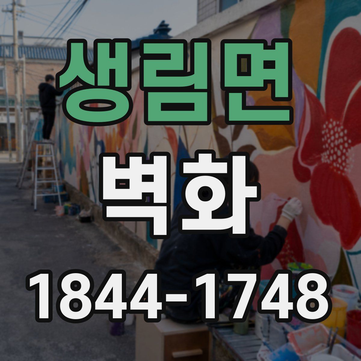 생림면 벽화