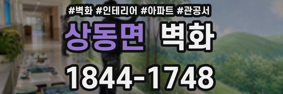 상동면 벽화