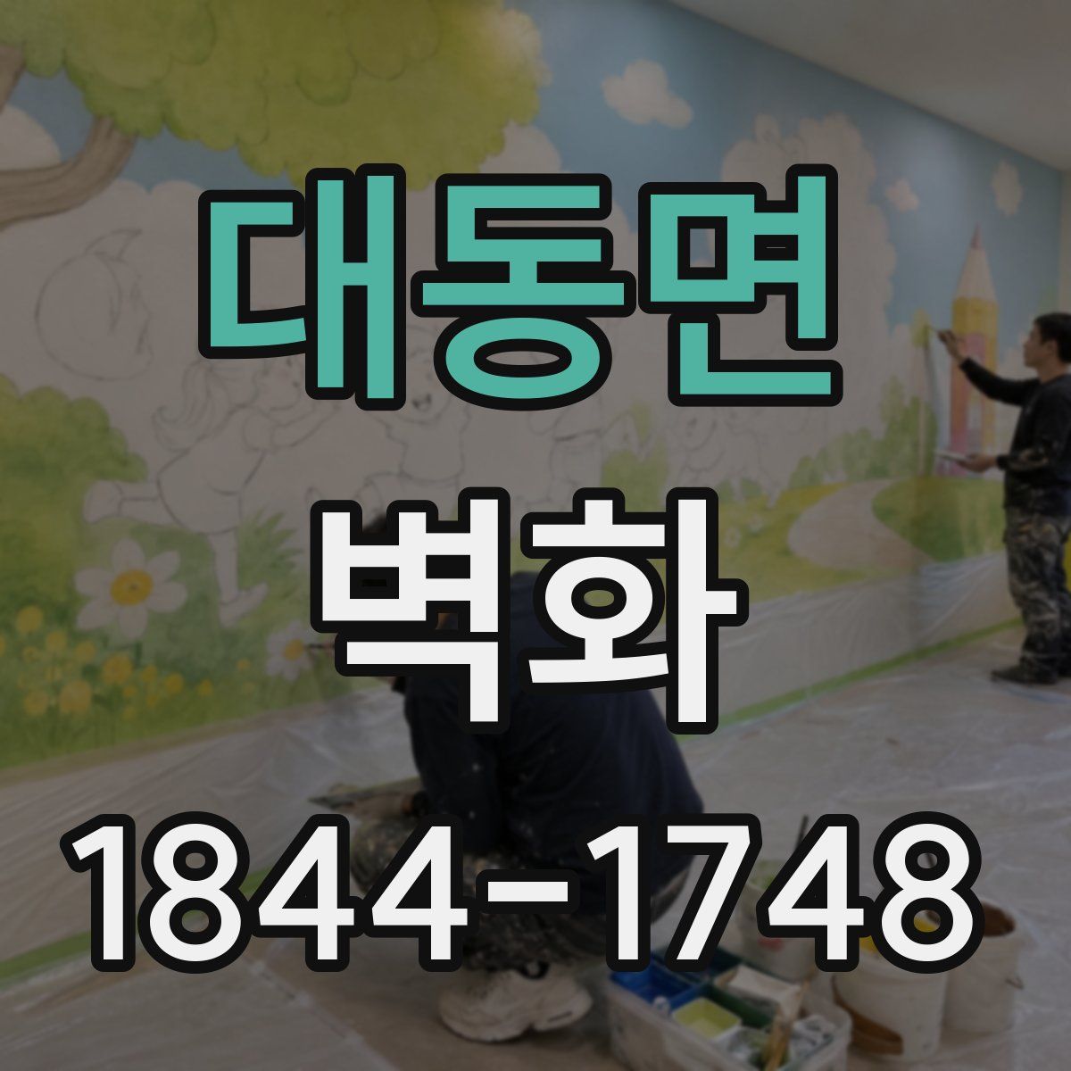 대동면 벽화