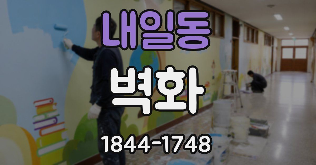 내일동 벽화
