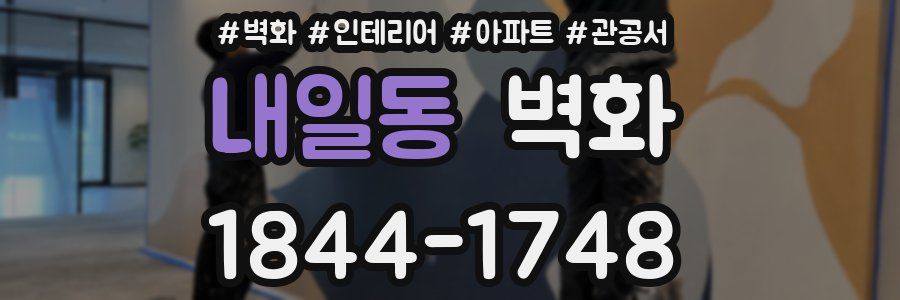 내일동 벽화