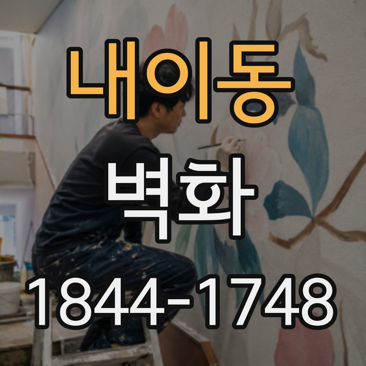 내이동 벽화