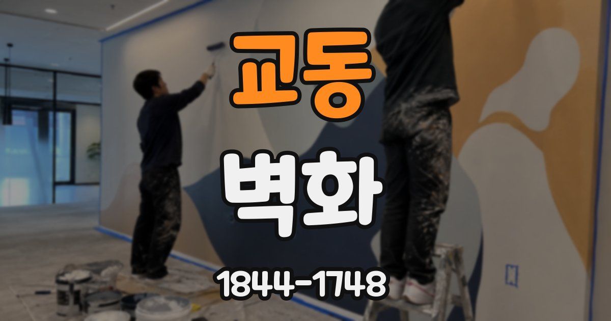 교동 벽화