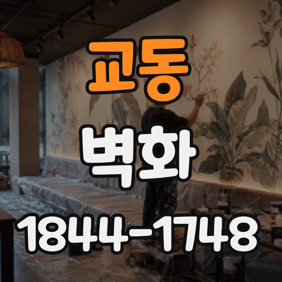 교동 벽화