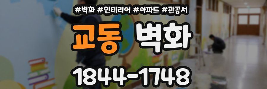 교동 벽화