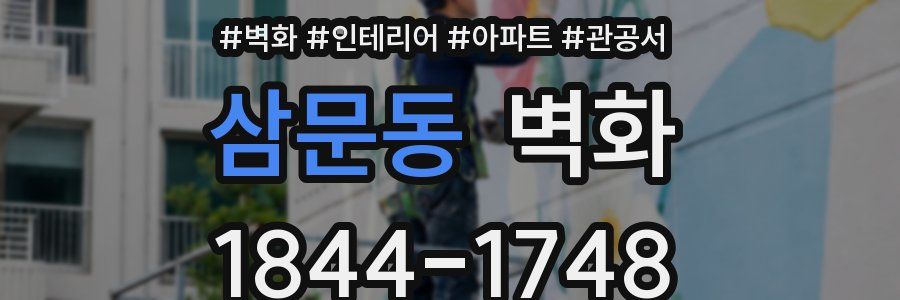 삼문동 벽화