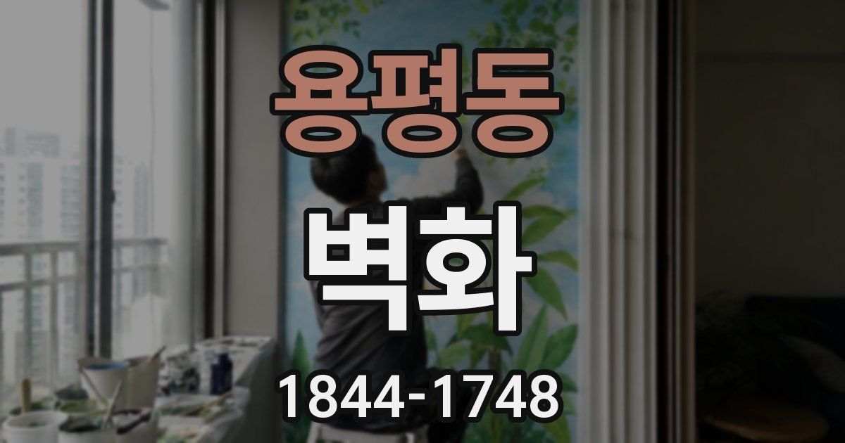 용평동 벽화