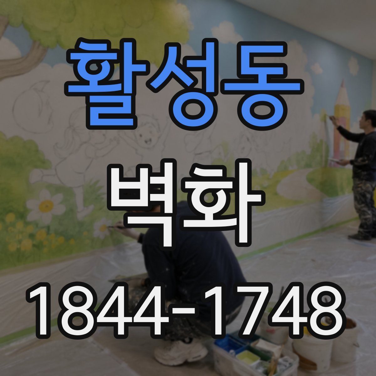 활성동 벽화
