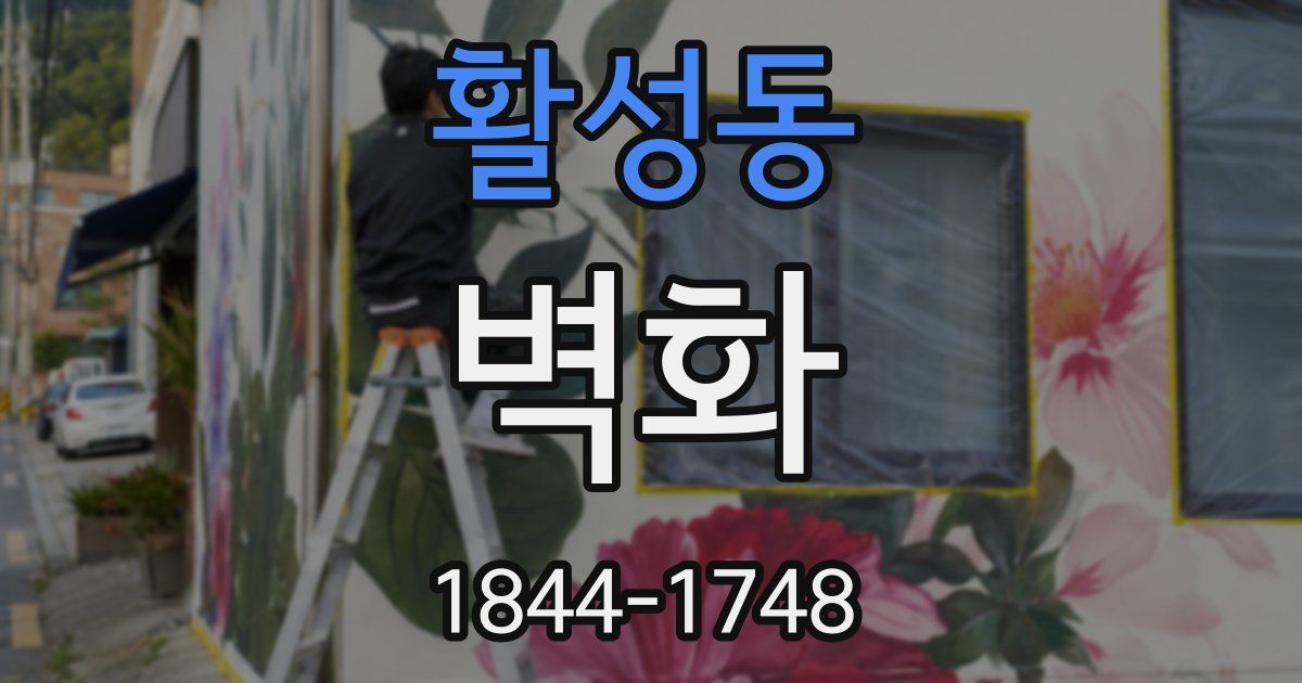 활성동 벽화