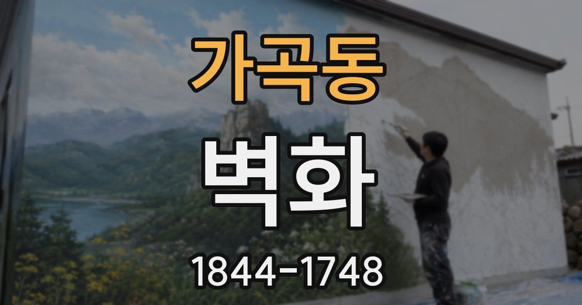 가곡동 벽화