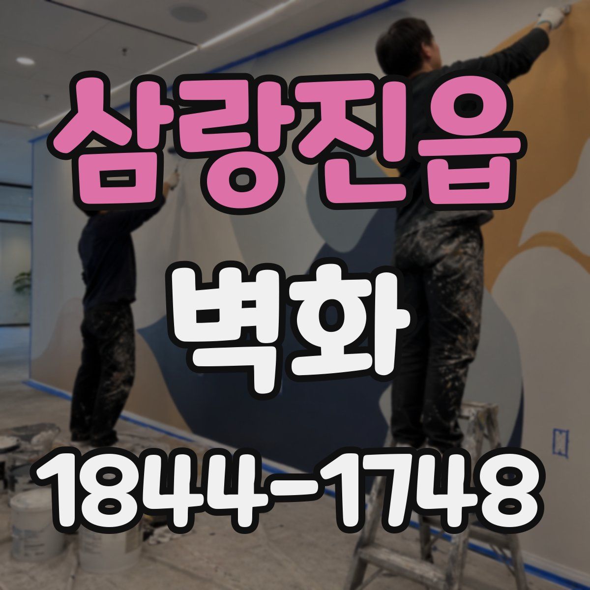 삼랑진읍 벽화