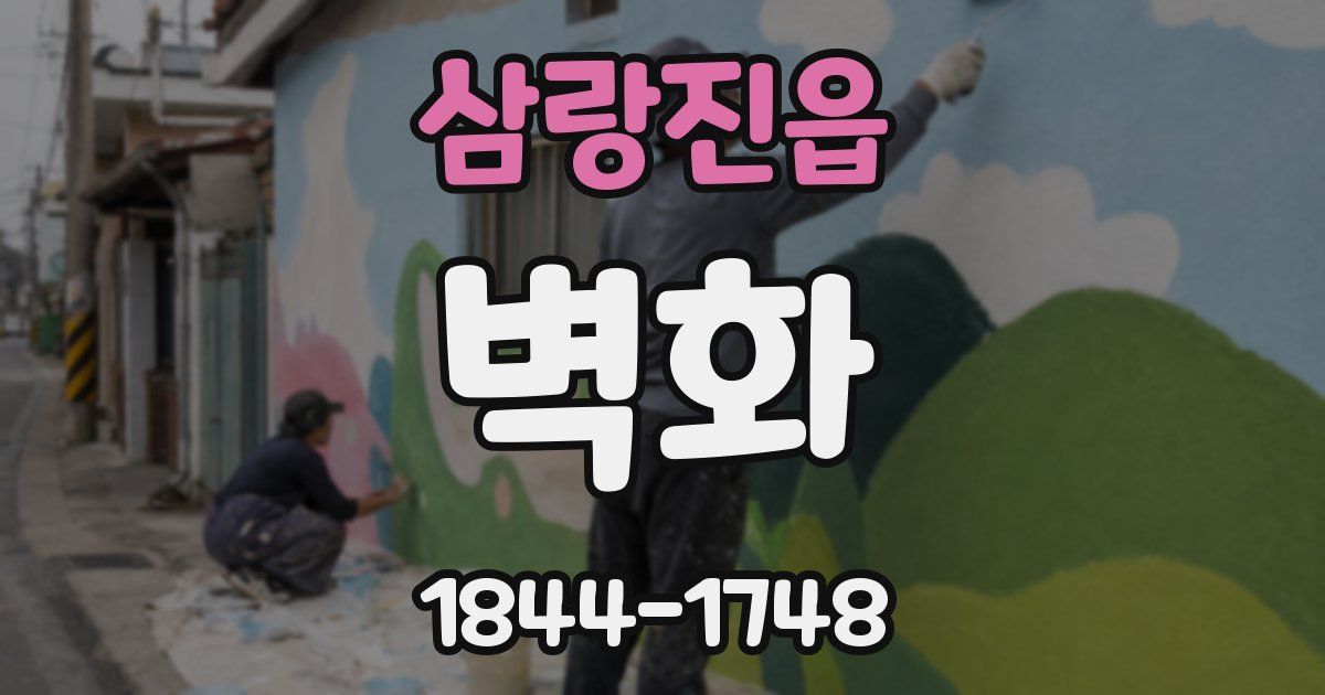 삼랑진읍 벽화