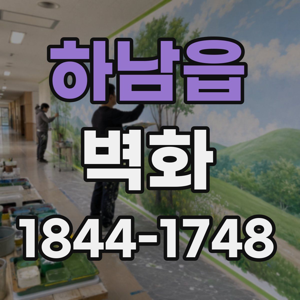 하남읍 벽화