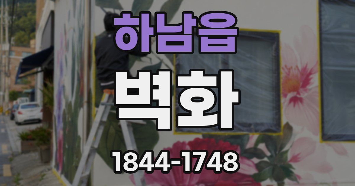 하남읍 벽화