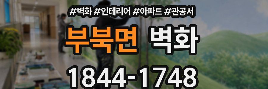 부북면 벽화