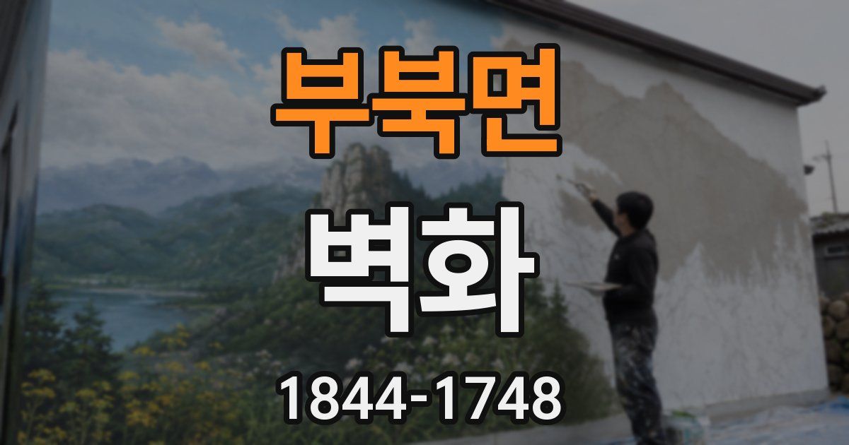 부북면 벽화