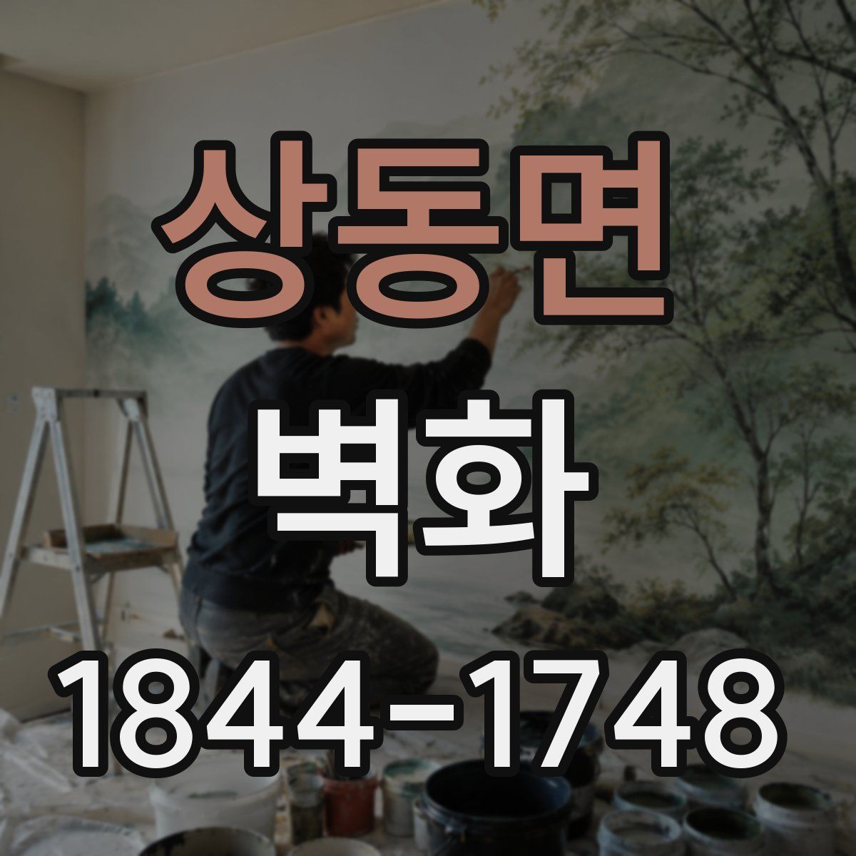 상동면 벽화