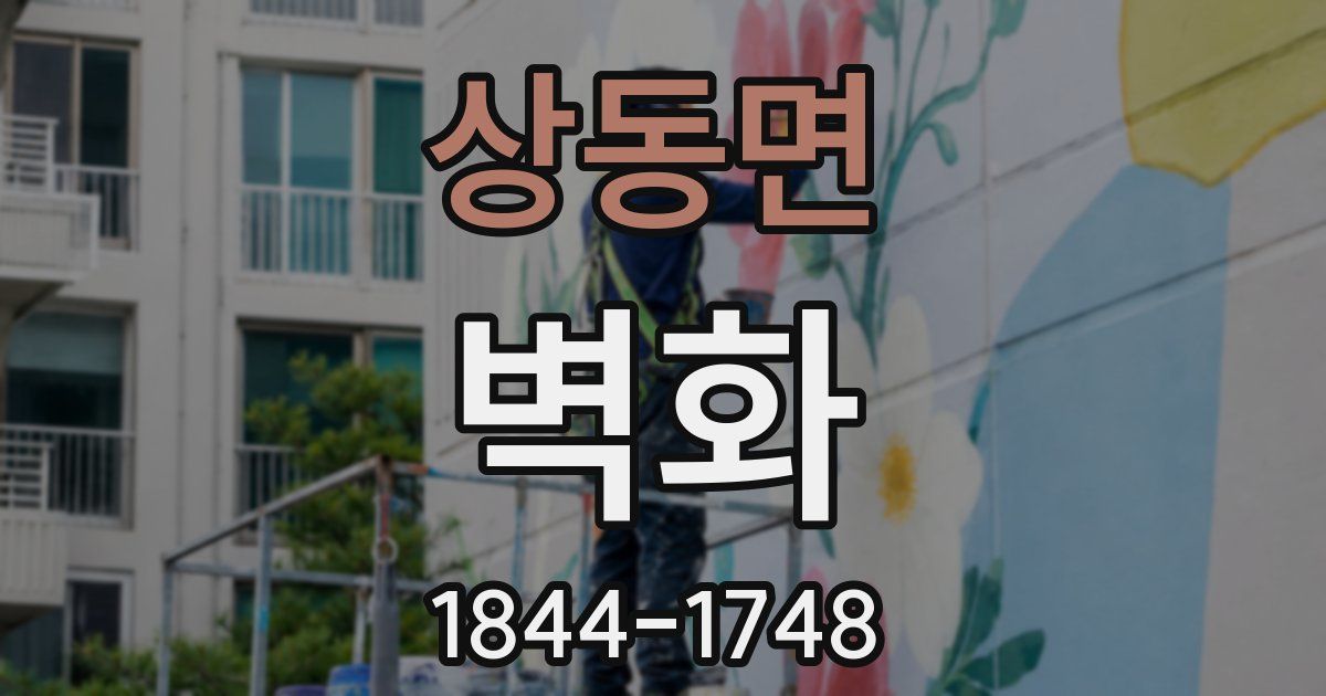 상동면 벽화