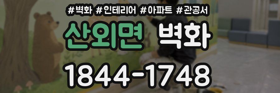 산외면 벽화