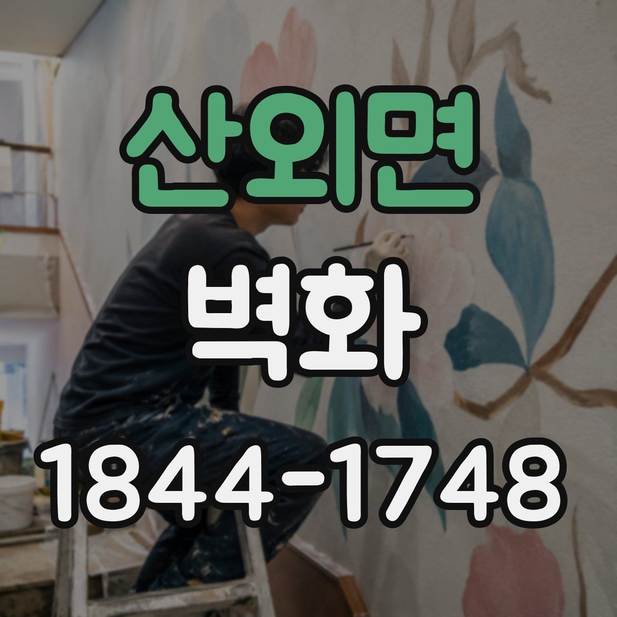 산외면 벽화