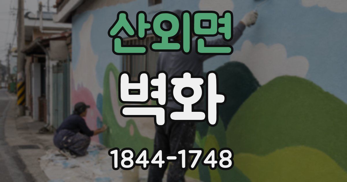 산외면 벽화