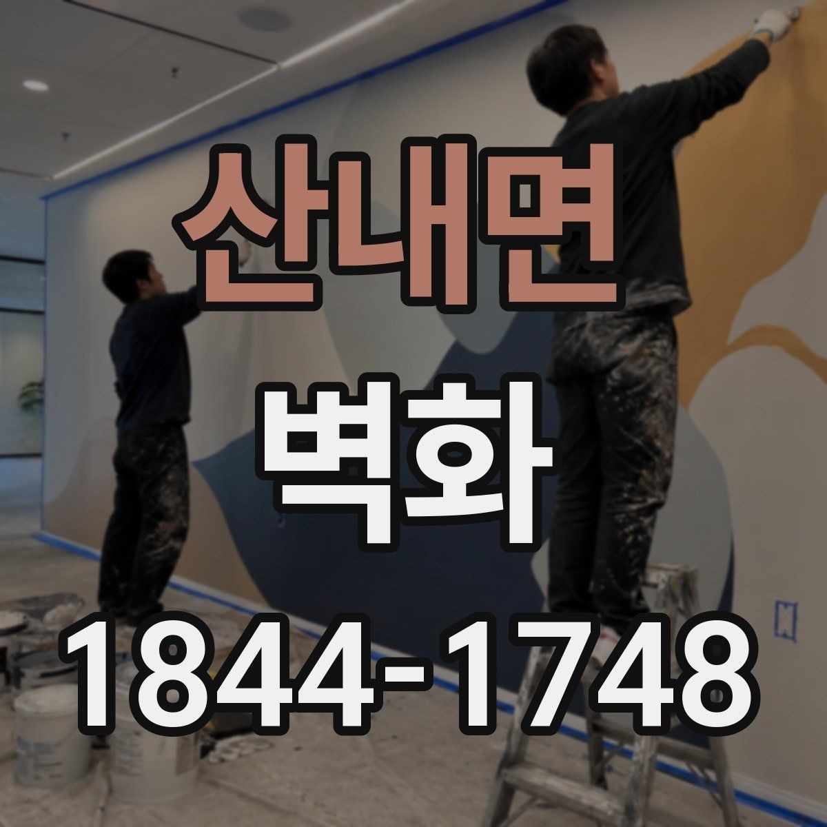 산내면 벽화 재질별 표면감과 내구성 차이를 비교하는 법