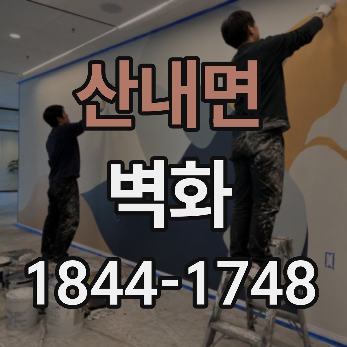 산내면 벽화