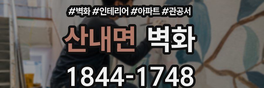 산내면 벽화