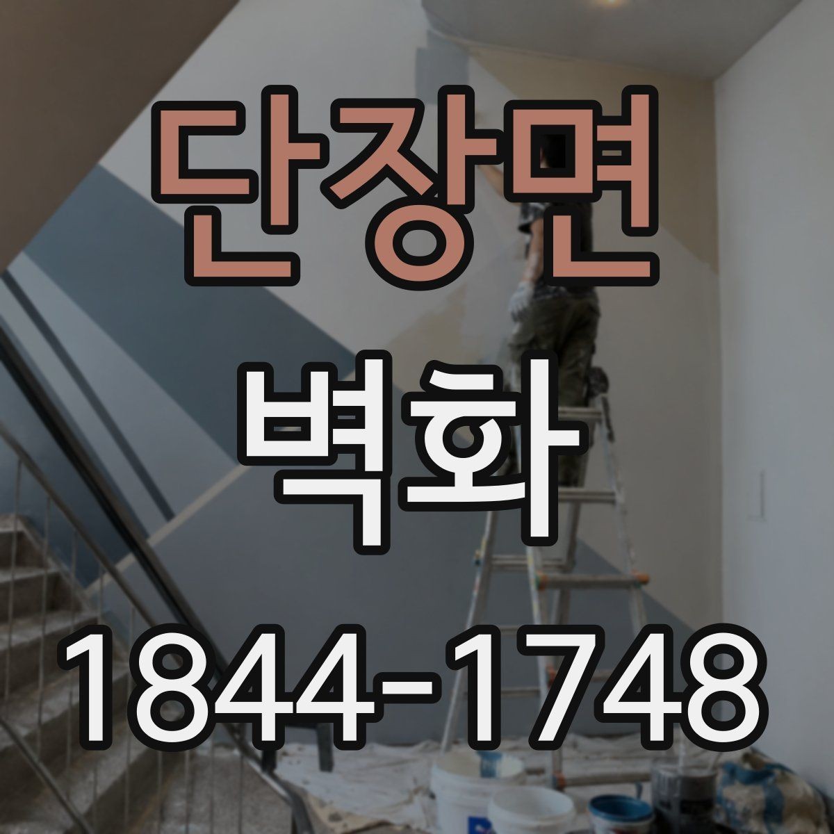 단장면 벽화 색감과 조명이 어울리는 배치 방법