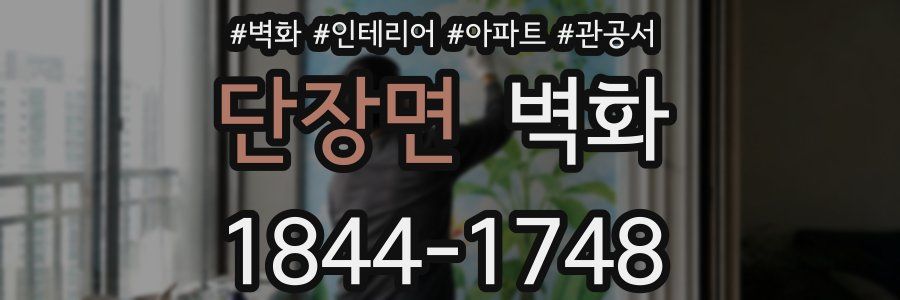단장면 벽화