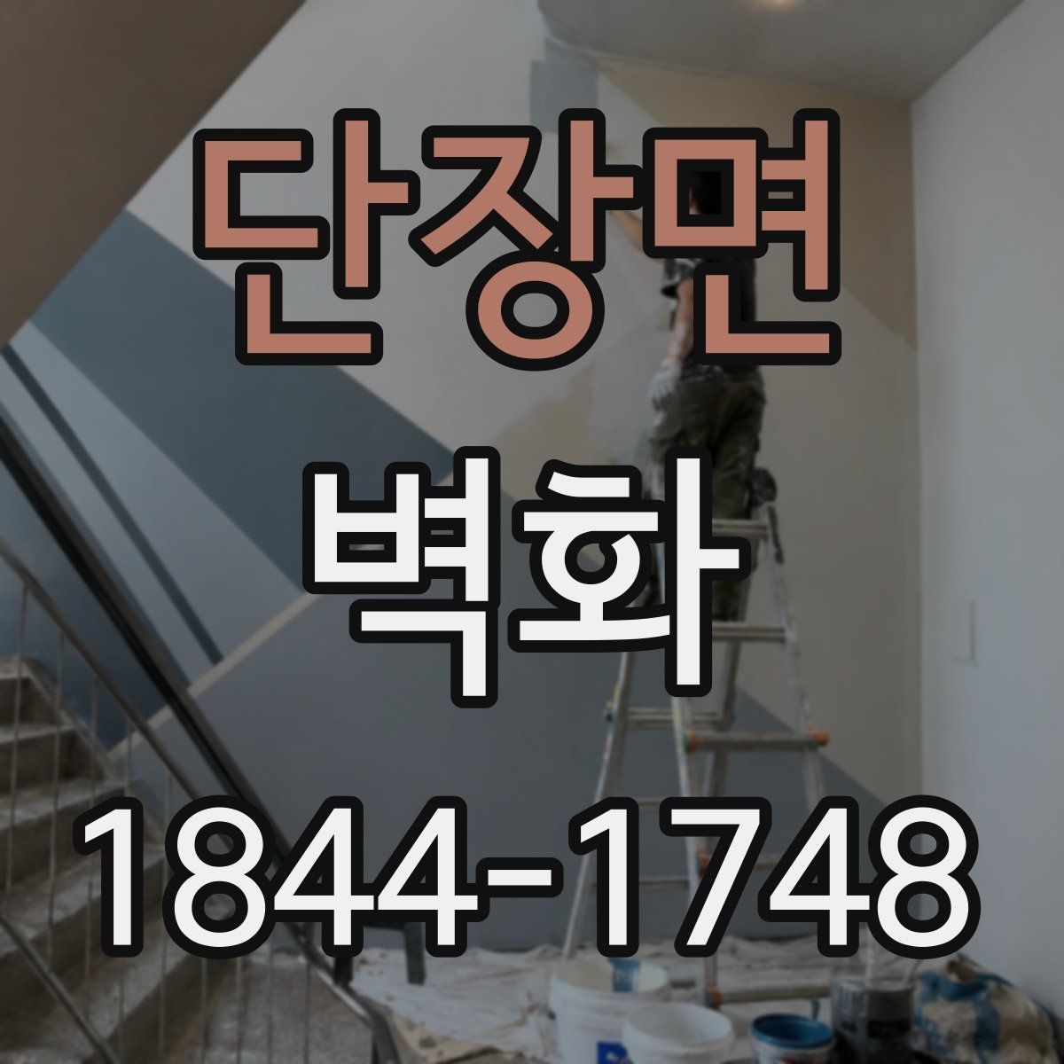 단장면 벽화