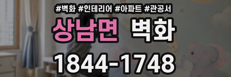 상남면 벽화
