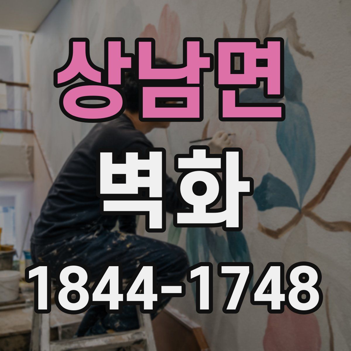 상남면 벽화