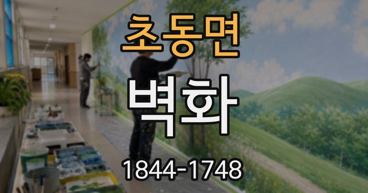 초동면 벽화