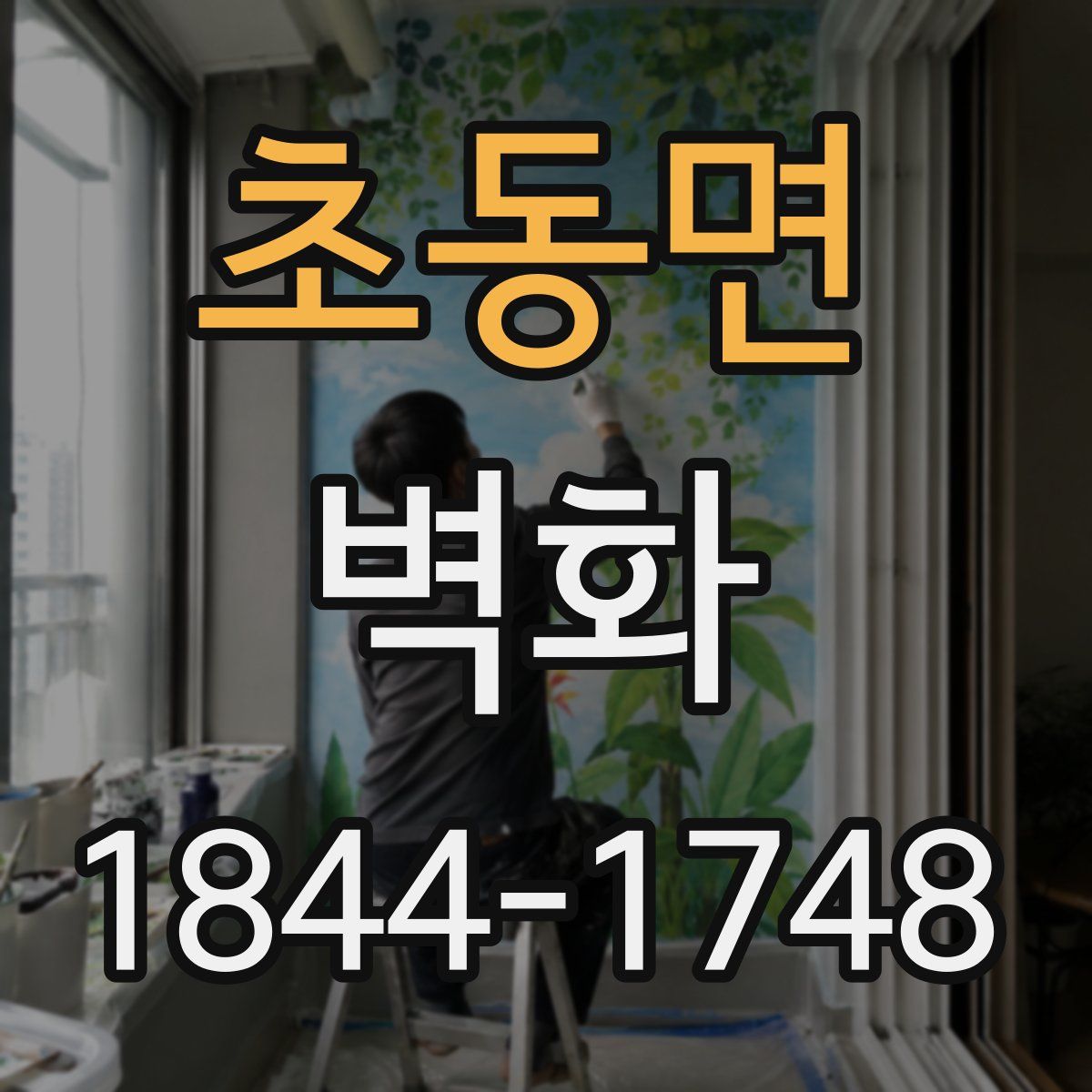 초동면 벽화