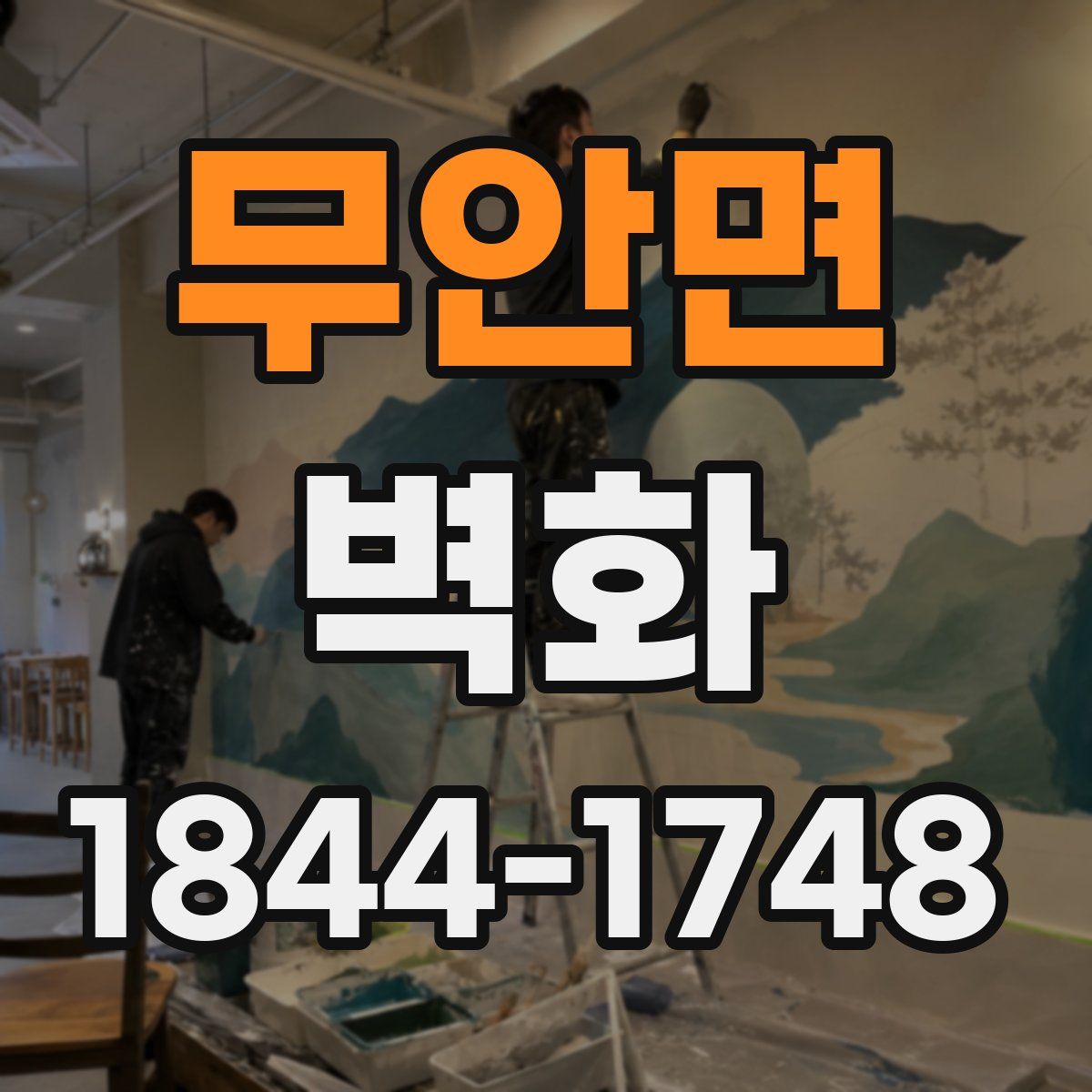 무안면 벽화