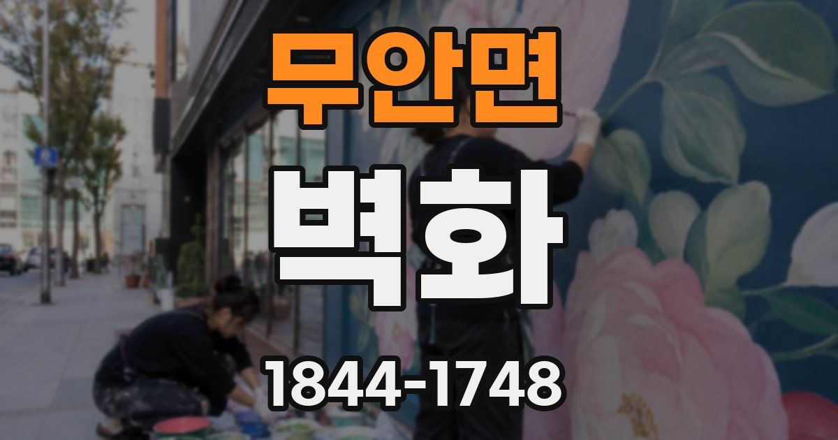 무안면 벽화