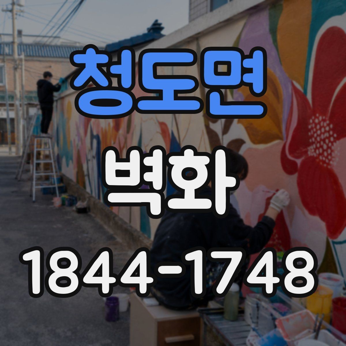 청도면 벽화 전후 비교로 살펴보는 매장 분위기 변화