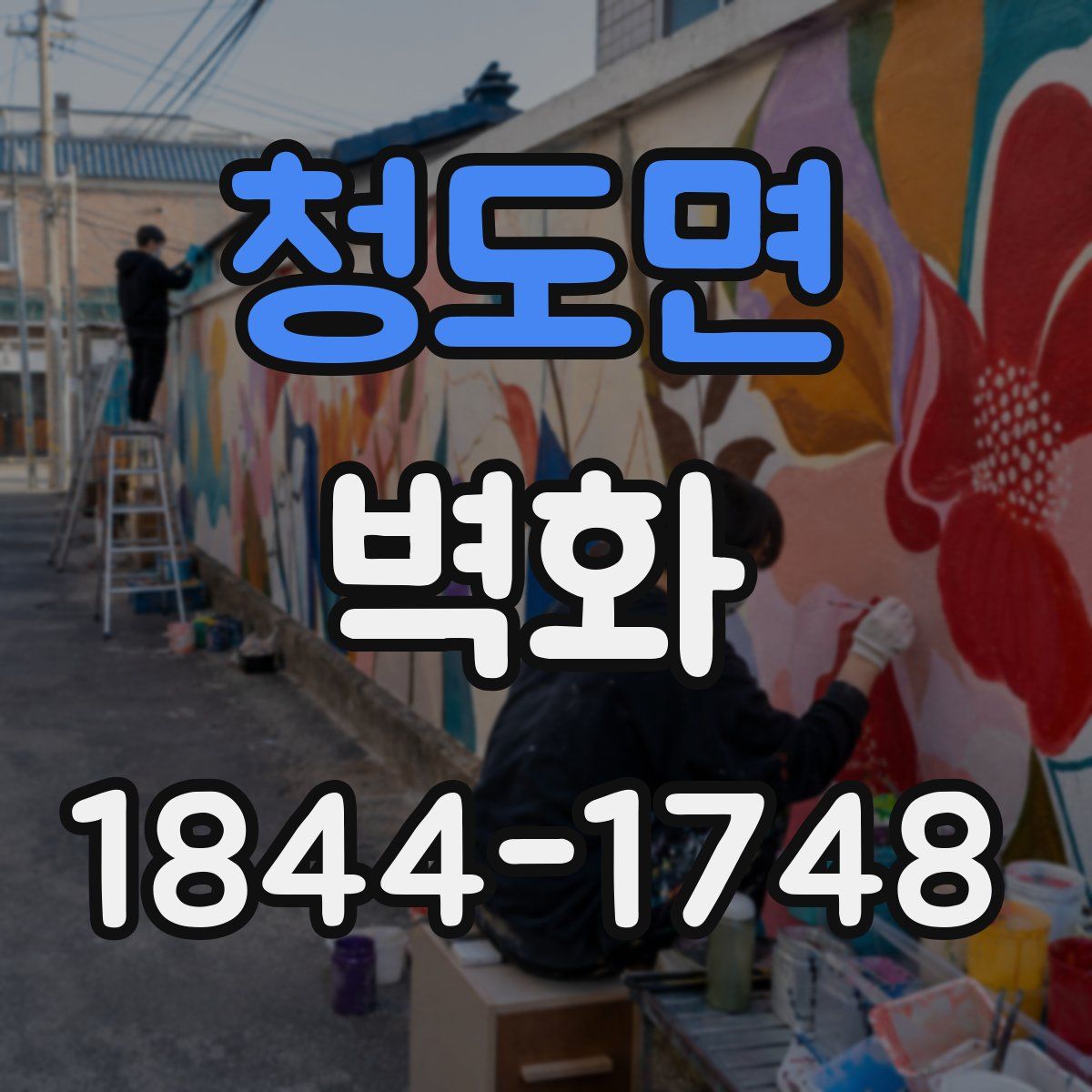 청도면 벽화