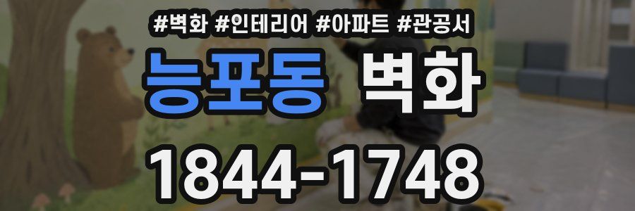 능포동 벽화