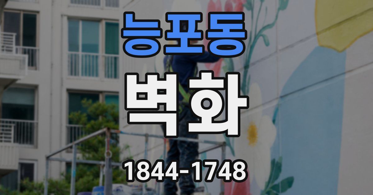 능포동 벽화