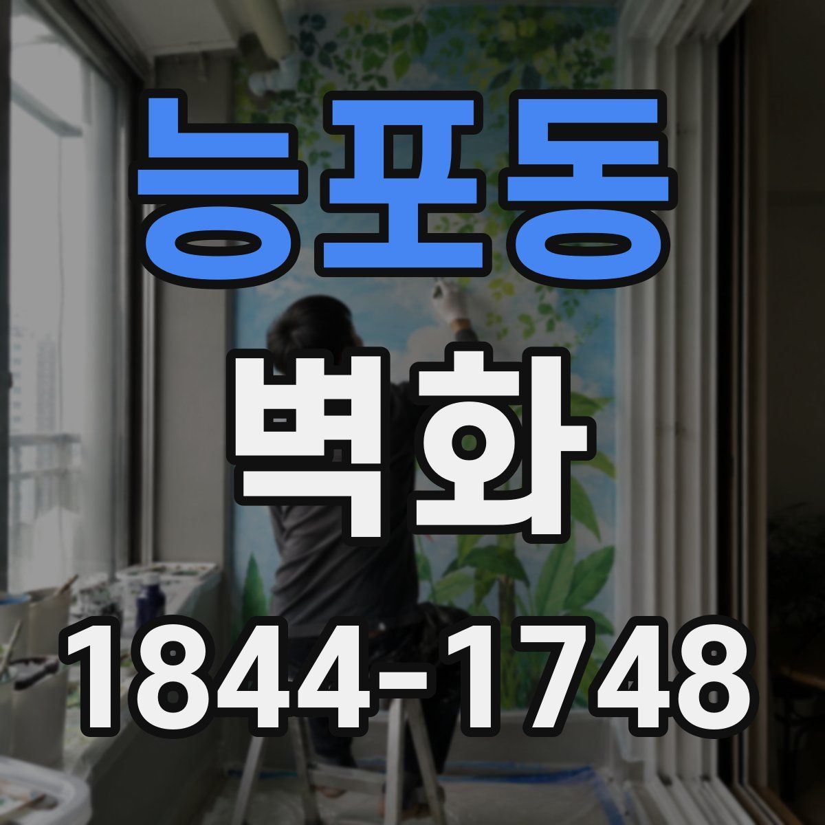 능포동 벽화