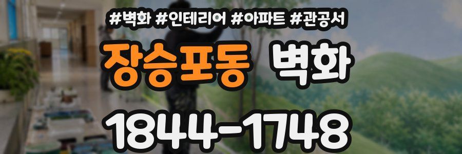 장승포동 벽화