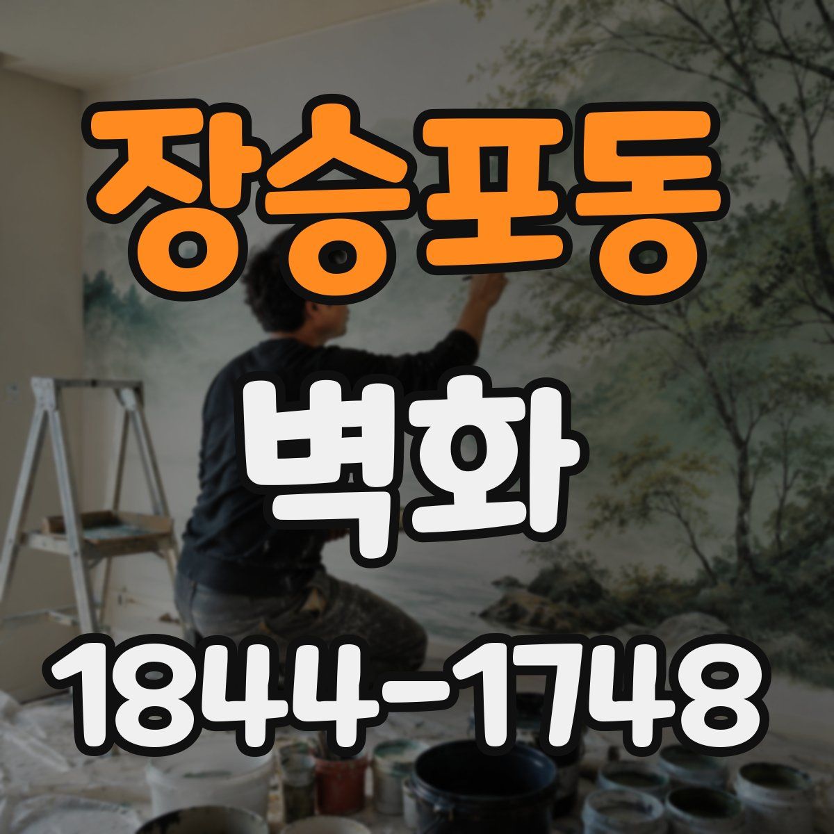 장승포동 벽화