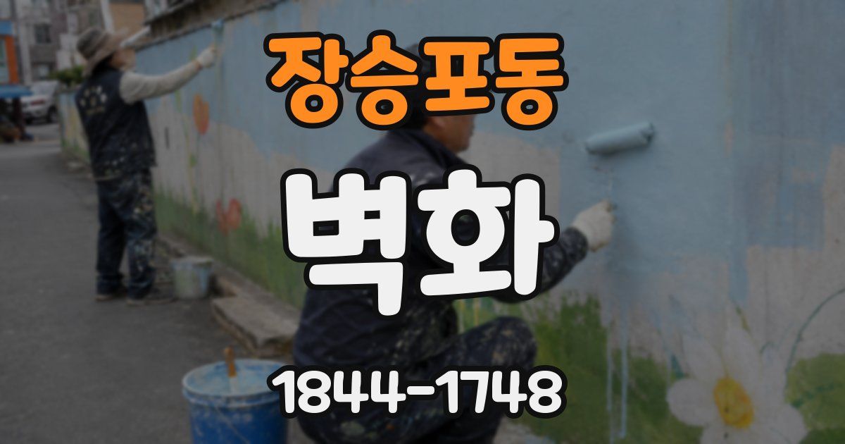 장승포동 벽화