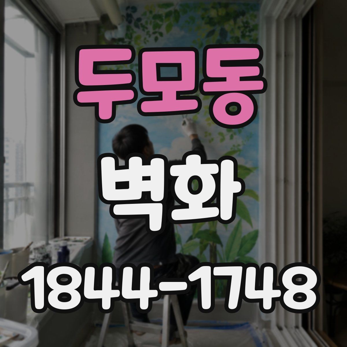 두모동 벽화 학교와 교육시설에 어울리는 활용 사례