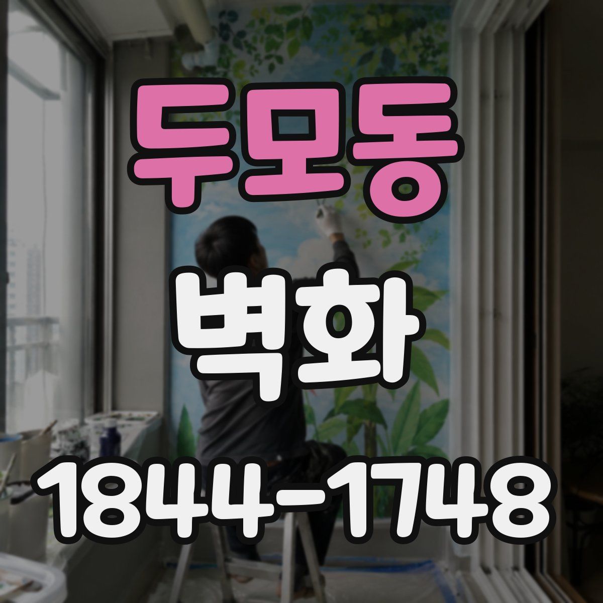 두모동 벽화