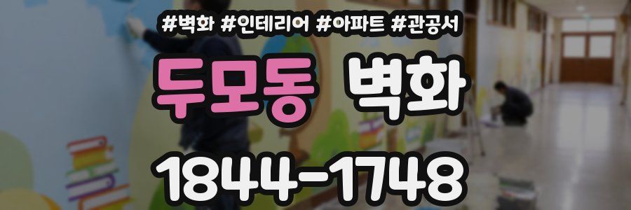두모동 벽화