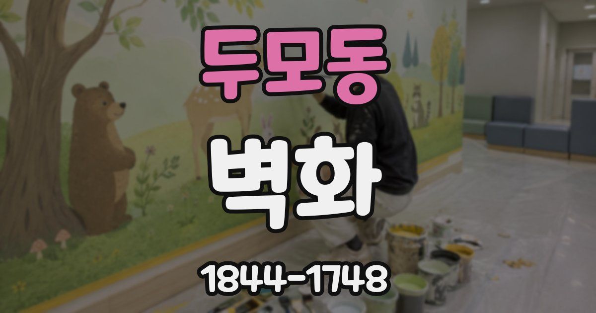 두모동 벽화