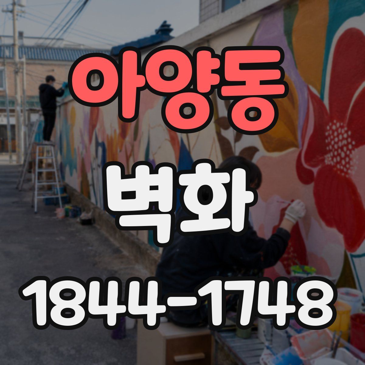 아양동 벽화